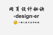 不輕易告訴你的網(wǎng)頁設(shè)計秘訣