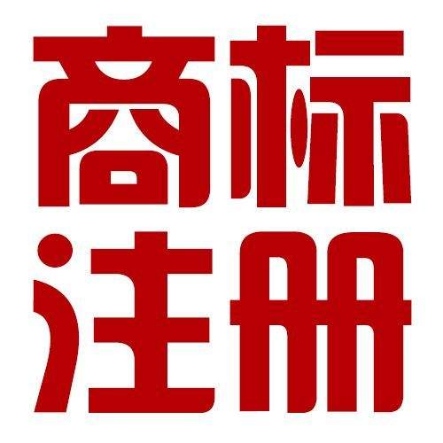 長(zhǎng)春商標(biāo)注冊(cè)