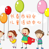 長(zhǎng)春市婦女兒童活動(dòng)中心