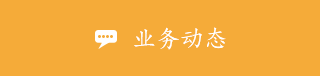 業(yè)務(wù)動(dòng)態(tài)